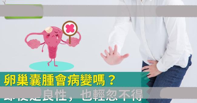卵巢囊肿会消吗?卵巢、子宫囊肿会不会癌病变?症状、治疗方法一次看 卵巢囊肿会消吗?卵巢、子宫囊肿会不会癌病变?症状、治疗方法一次看