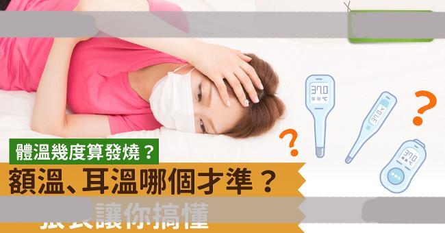 体温几度算发烧?额温、耳温哪个才准?一张表让你搞懂 体温几度算发烧?额温、耳温哪个才准?一张表让你搞懂